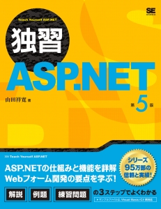 独習　ＡＳＰ．ＮＥＴ＜第５版＞