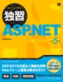 独習　ASP．NET＜第5版＞