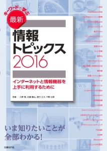 キーワードで学ぶ最新情報トピックス　インターネットと情報機器を上手に利用するために　２０１６