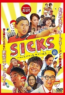 ＳＩＣＫＳ　～みんながみんな、何かの病気～Ｖｏｌ．１