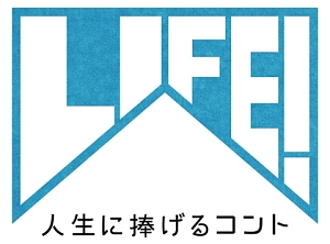 LIFE！　〜人生に捧げるコント〜　series　宇宙人総理