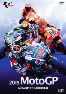 2015　MotoGP　MotoGPクラス年間総集編