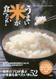 うまい米が食べたい！