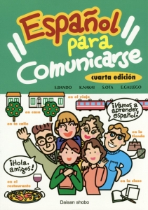 コミュニケーションのためのスペイン語＜４訂版＞