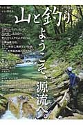 山と釣り　２０１６　ようこそ、源流へ。