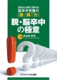 高血圧治療で極める脳卒中克服の医師力　脱・脳卒中の極意