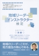 地域リーダー・インストラクター検定　公式テキスト　◇初級◇