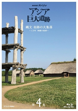 ＮＨＫスペシャル　アジア巨大遺跡　第４集　縄文　奇跡の大集落　～１万年　持続の秘密～