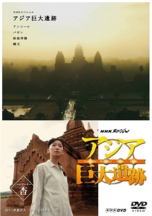 NHKスペシャル　アジア巨大遺跡　DVD　BOX