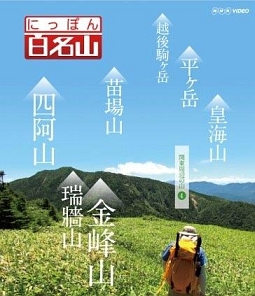 にっぽん百名山　関東周辺の山　４