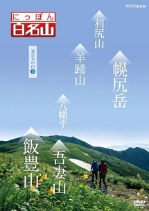 にっぽん百名山　東日本の山　3