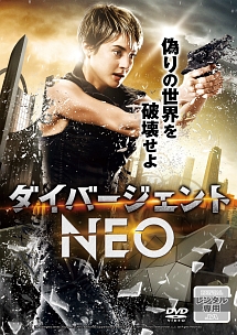 ダイバージェントＮＥＯ