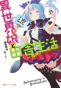 異世界娘と田舎生活　おい魔神、そっちは田んぼだ。