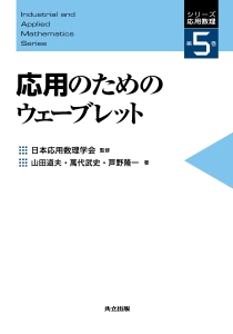 応用のためのウェーブレット　シリーズ応用数理５