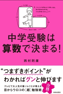 中学受験は算数で決まる！