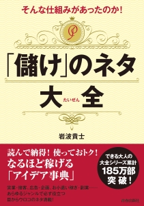 そんな仕組みがあったのか！「儲け」のネタ大全