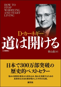 道は開ける＜文庫版＞/デール・カーネギー 本・漫画やDVD・CD・ゲーム