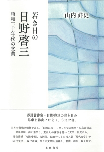 若き日の日野啓三