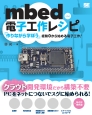 mbed－エンベッド－電子工作レシピ