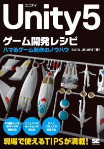 Unity5ゲーム開発レシピ