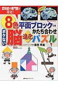 ８色平面ブロックつき　ボケない脳進化かたち合わせパズル