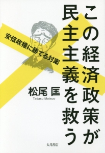 この経済政策が民主主義を救う