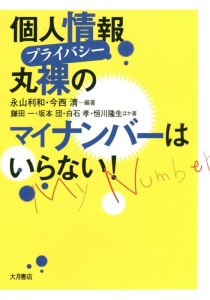 個人情報－プライバシー－　丸裸のマイナンバーはいらない！