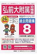 弘前大附属幼　過去問題集８　平成２６年