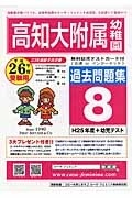 高知大附属幼　過去問題集８　平成２６年