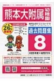 熊本大学附属幼稚園　過去問題集8　平成26年(8)