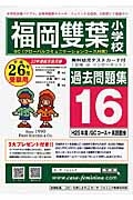 福岡雙葉小学校　過去問題集１６　平成２６年