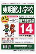 東明館小学校　過去問題集１４　平成２６年