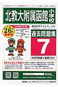 北教大附属函館小学校　過去問題集７　平成２６年