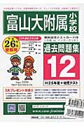 富山大附属小学校　過去問題集１２　平成２６年