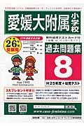 愛媛大学附属小学校　過去問題集８　平成２６年