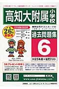 高知大学附属小学校　過去問題集６　平成２６年