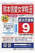 熊本信愛女学院中　過去問題集９　平成２６年