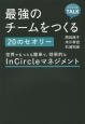 最強のチームをつくる20のセオリー