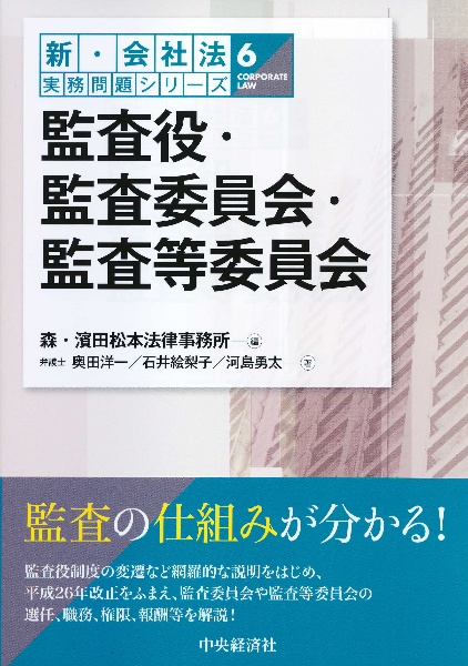 監査役・監査委員会・監査等委員会　新・会社法実務問題シリーズ６