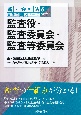 監査役・監査委員会・監査等委員会　新・会社法実務問題シリーズ6
