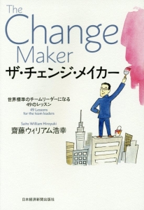 ザ・チェンジ・メイカー