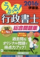 うかる！行政書士　総合問題集　2016