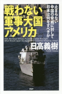 戦わない軍事大国アメリカ