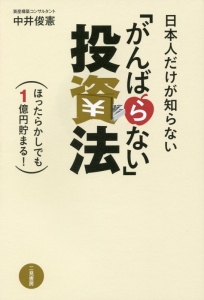 日本人だけが知らない「がんばらない」投資法