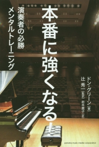 本番に強くなる!~演奏者の必勝メンタルトレーニング~