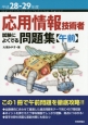 応用情報技術者　試験によくでる問題集【午前】　平成28－29年
