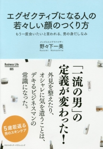 エグゼクティブになる人の若々しい顔のつくり方