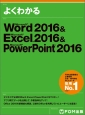 よくわかる　Microsoft　Word　2016＆Microsoft　Excel　2016＆Microsoft　PowerPoint　2016