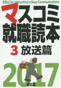 マスコミ就職読本　放送篇　２０１７