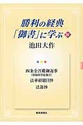 勝利の経典「御書」に学ぶ 四条金吾殿御返事(煩悩即菩提御書) 法華経題目抄 法蓮抄(20)